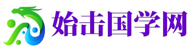 始击国学网-国学经典资源-国学古籍数字化版本在线下载-弘扬中国优秀传统文化