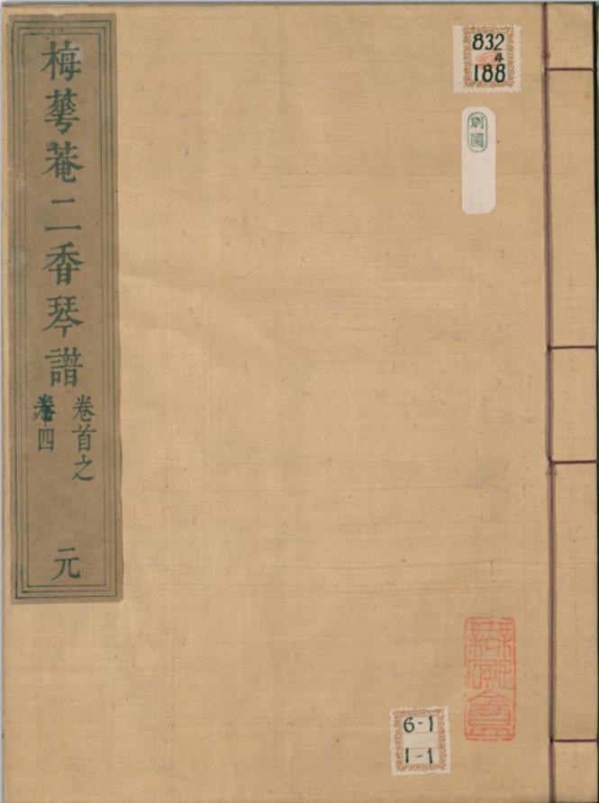 二香琴谱PDF.十卷.清.蒋文勋撰.梅华庵藏板.清道光十三年刊本