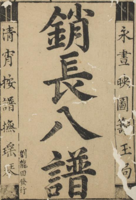 新刻古今玄机消长八谱PDF.六卷.明代潭邑刘龙田刊本