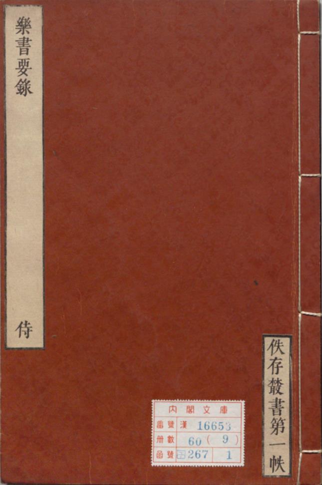 乐书要录PDF.唐.武则天敕撰