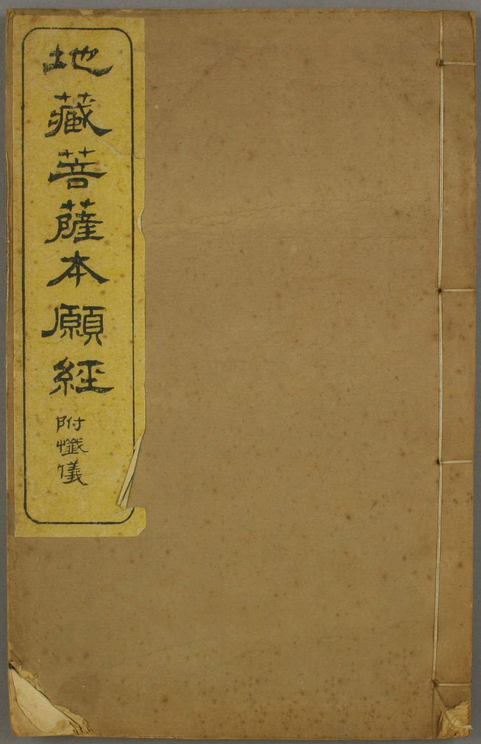 地蔵菩萨本愿经PDF