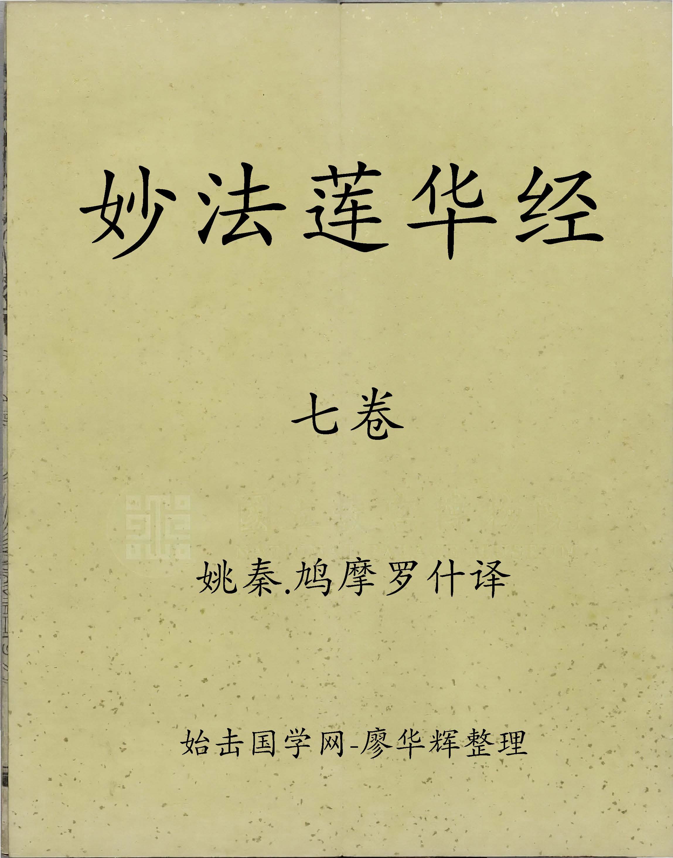 妙法莲华经PDF 七卷 （简称：法华经）