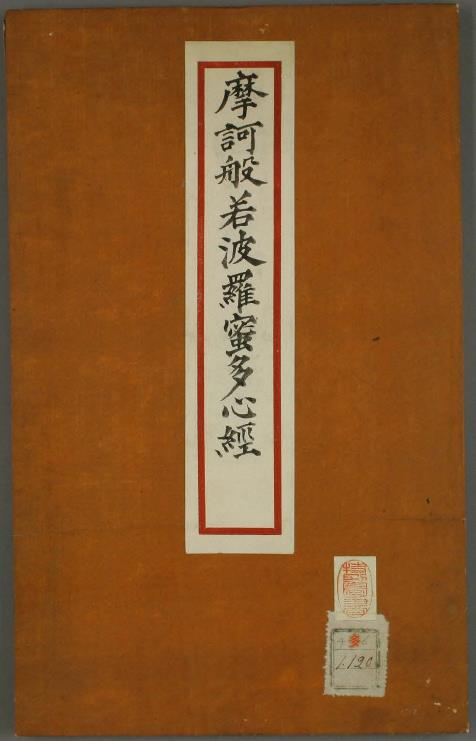 摩诃般若波罗蜜多心经PDF （简称：心经）