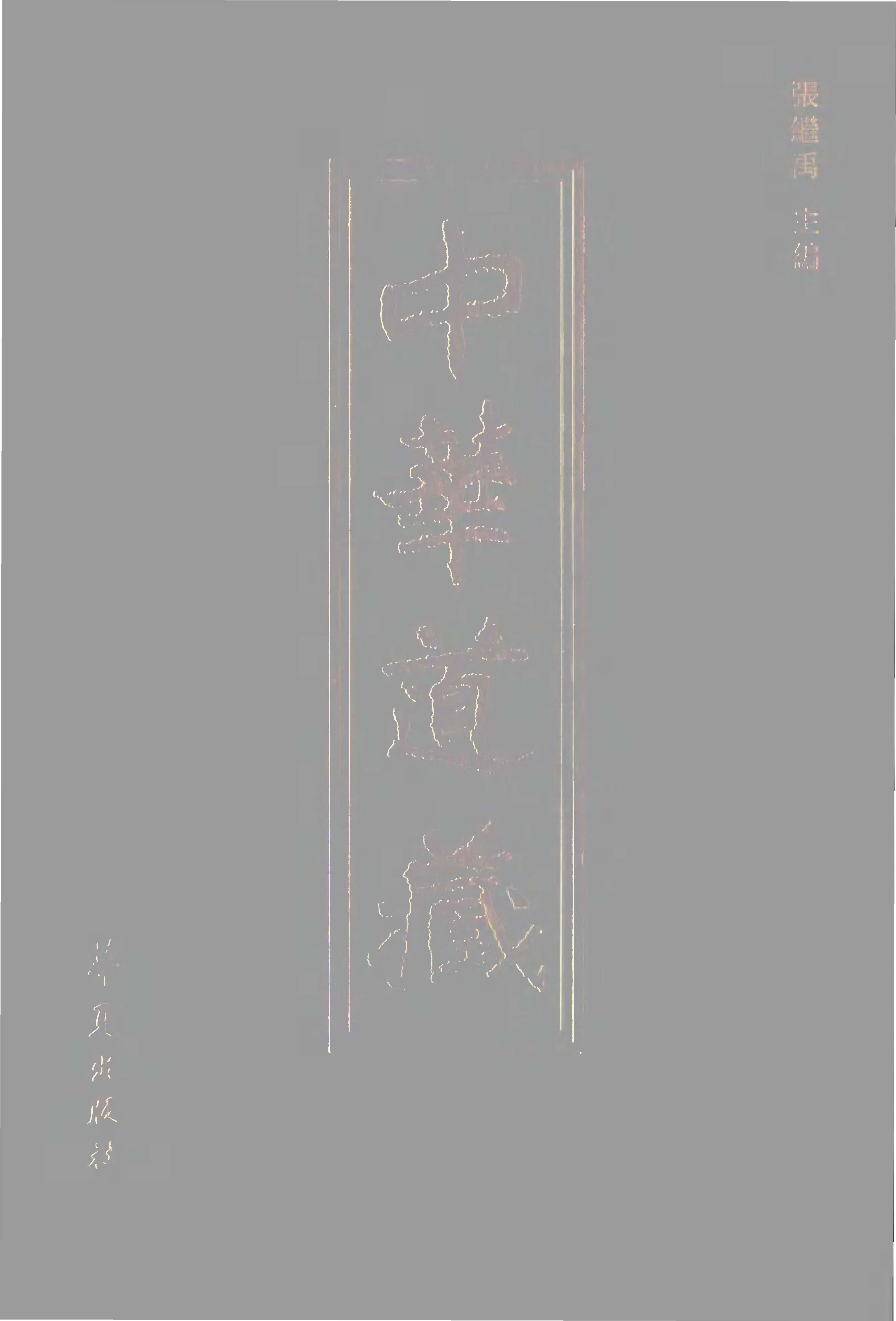 中华道藏48册（PDF版,DJVU版,PDF带书签版）三套阅读版本