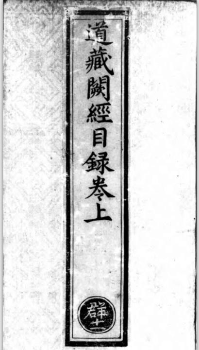 正统道藏.明正统十年内府刊本PDF，7部39册