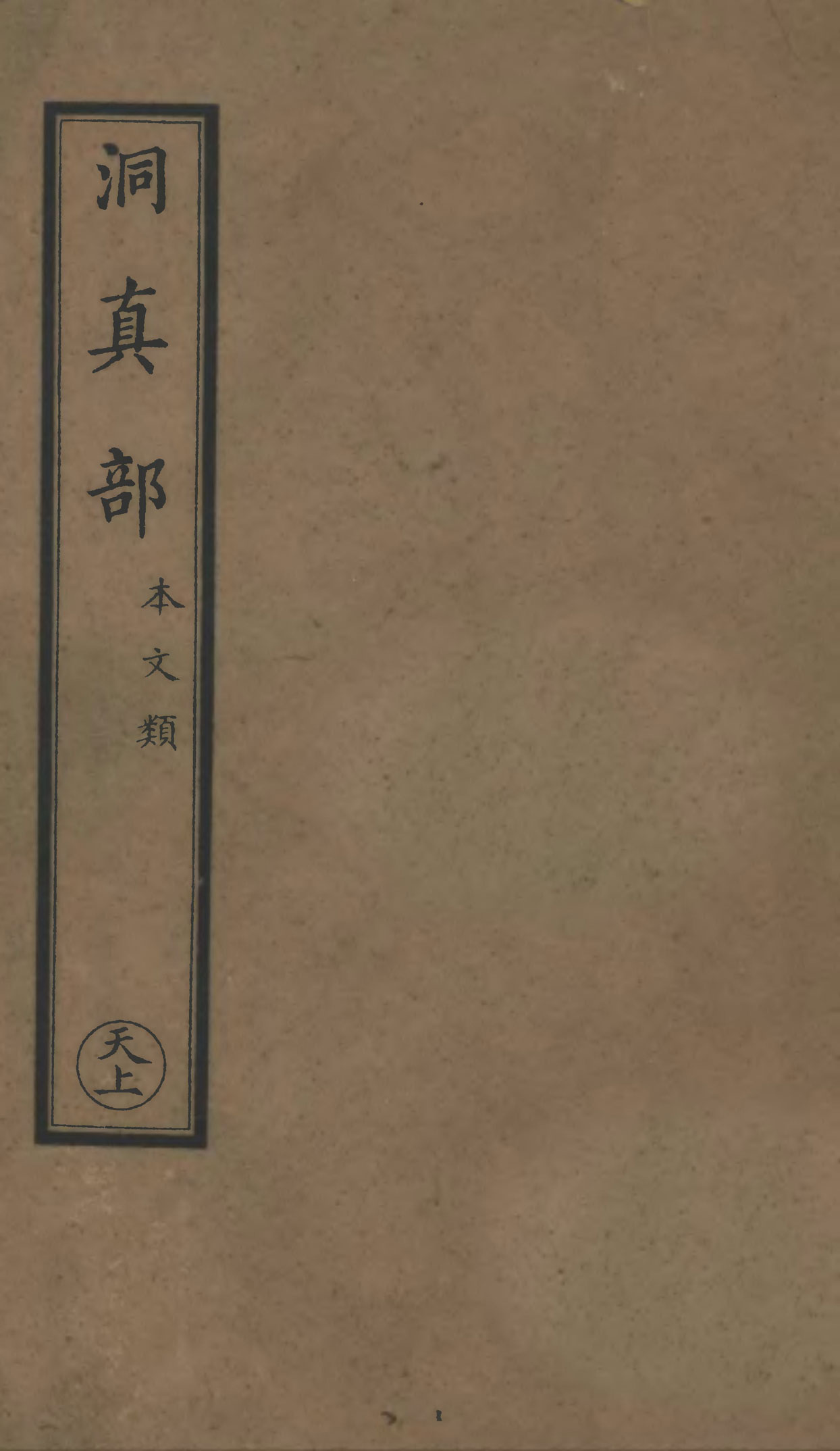 涵芬楼本正统道藏1120册djvu