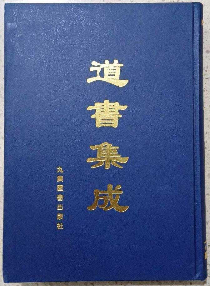 道书集成60册PDG 影印古籍