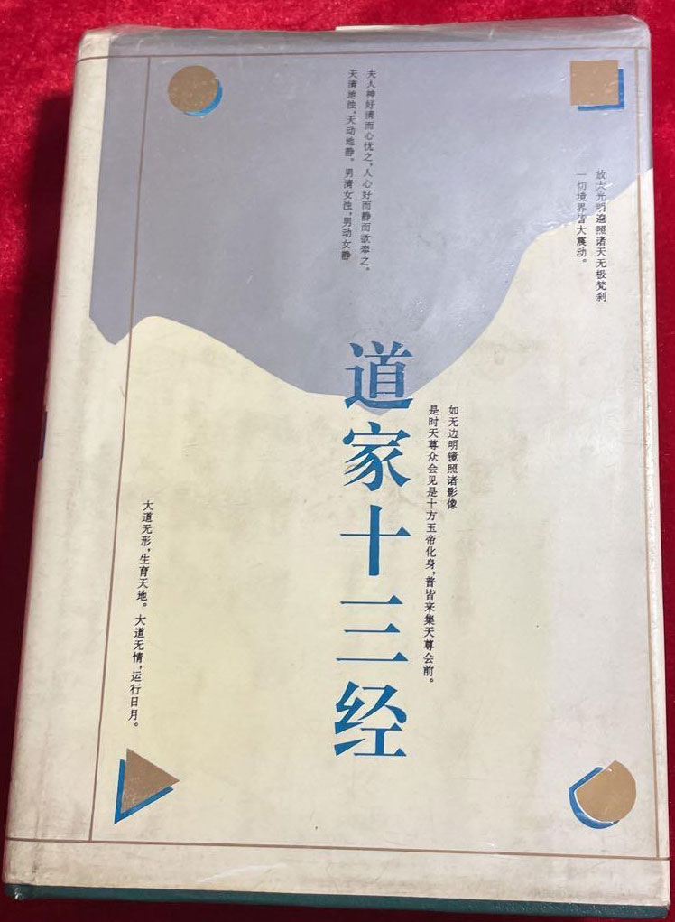 道家十三经.pdf 于平主編 国际文化出版公司1993