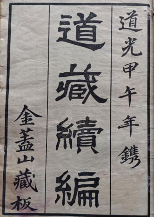 道藏续编20册djvu全套