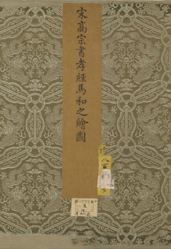 孝经图册.PDF 宋高宗书.马和之绘.绢本设色.台北故宫博物院藏