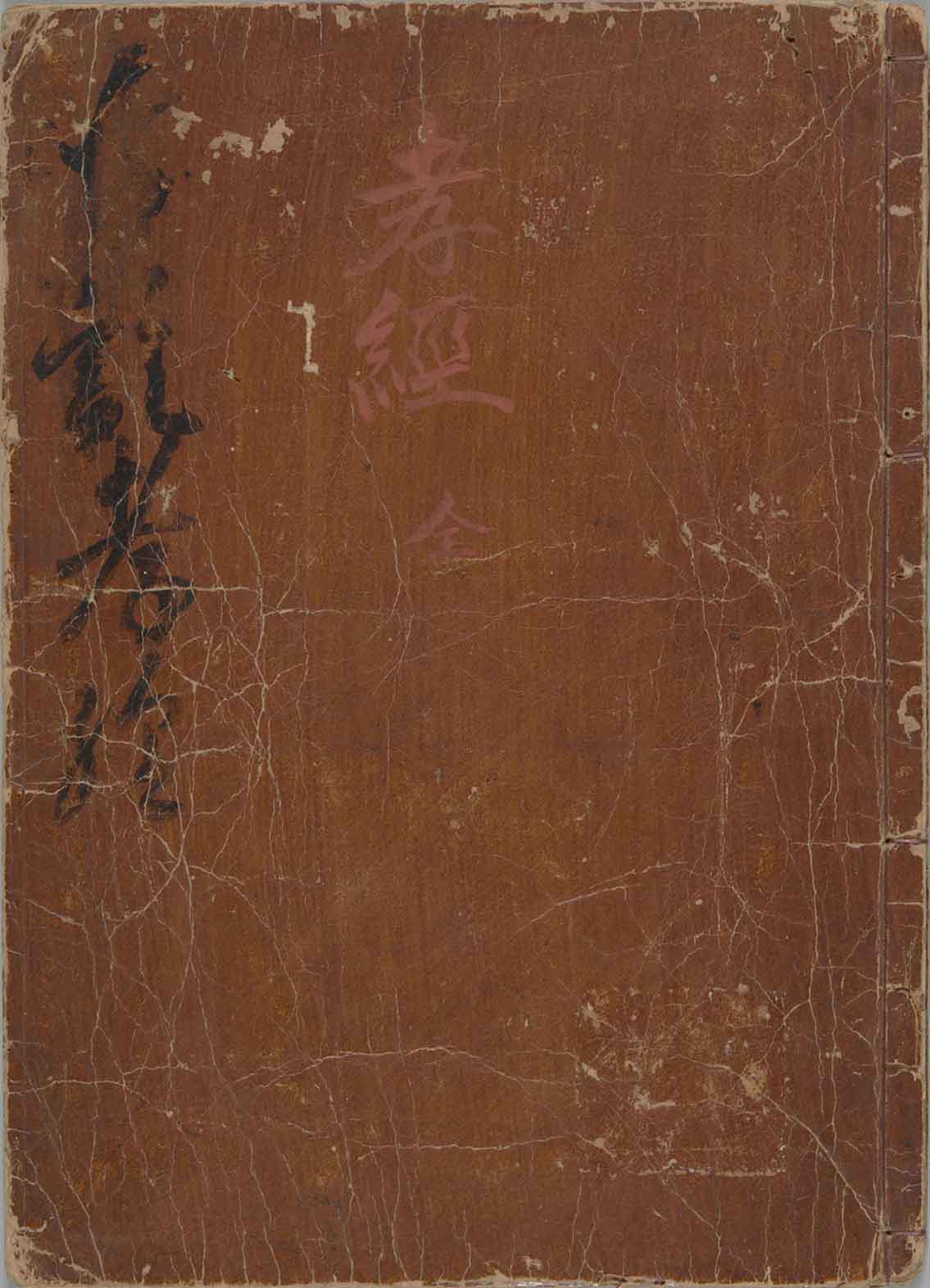 御注孝经.一卷.PDF 附孝经音略.唐玄宗.注.北宋时期刊本