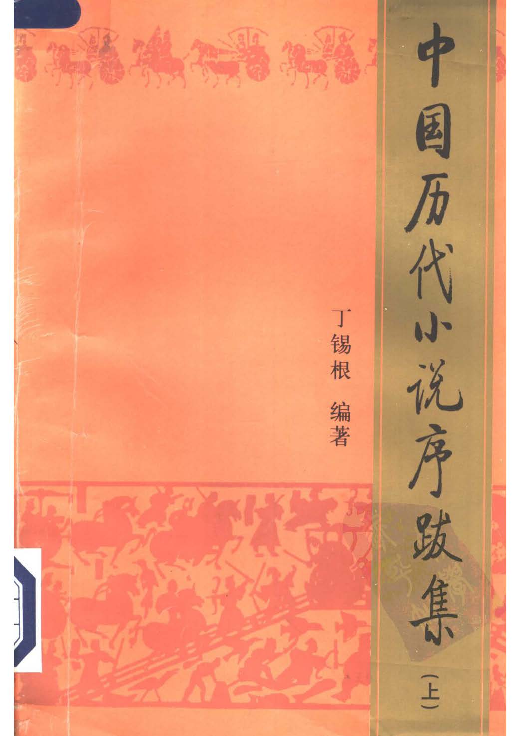 中国历代小说跋集PDF 上下2册全