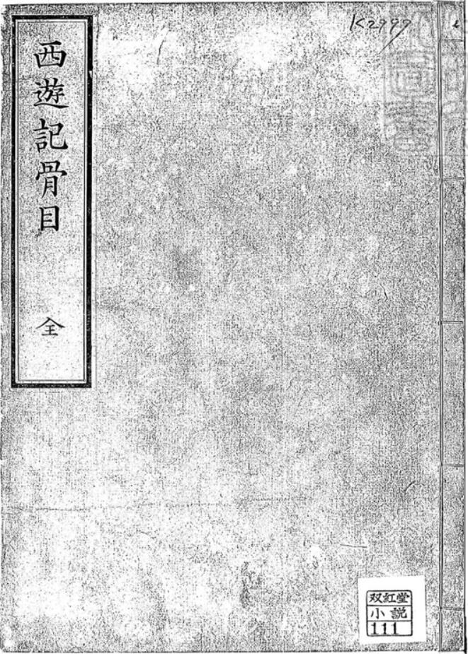 西游记骨目一卷刊本PDF