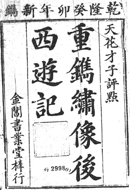 新刻批评绣像后西游记PDF 8册加卷首