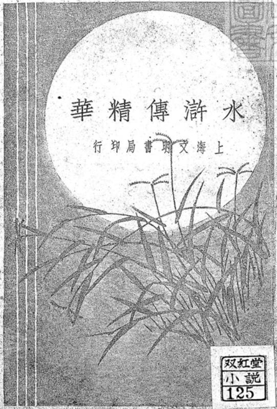 水浒传精华一卷PDF 民国十四年上海文明书局排印本