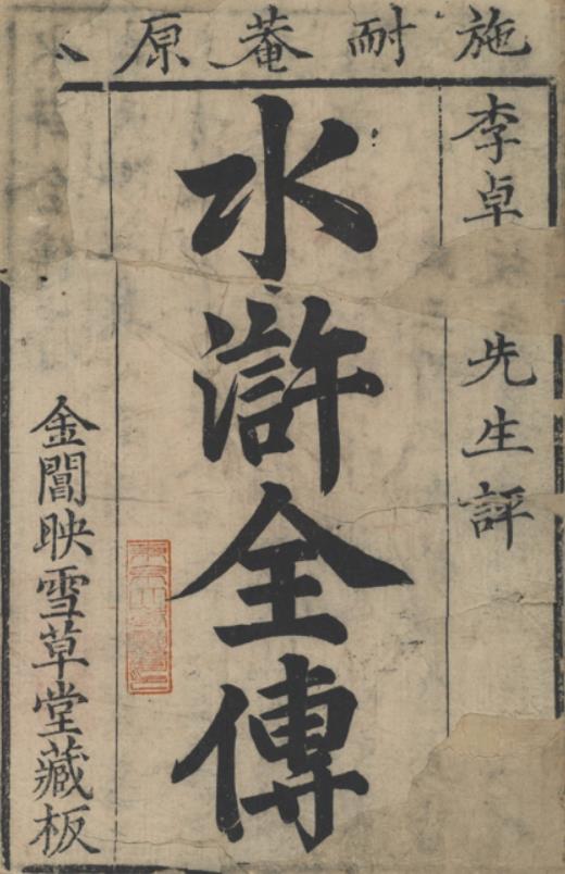 水浒传全本 水浒全传PDF 明刻清补刊本