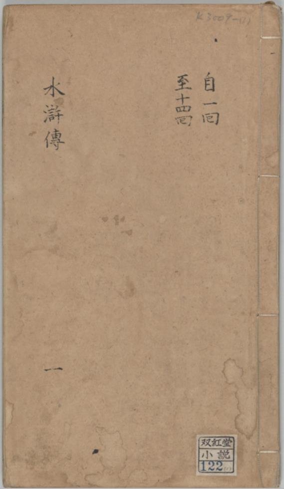 新刻全像水浒传.PDF 二十五卷.一百十五回.元末明初.施耐庵.编.明崇祯时期富沙刘兴我梓行本