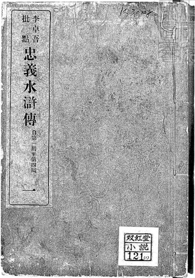 忠义水浒传PDF 二卷即九回 2册 1908年出版