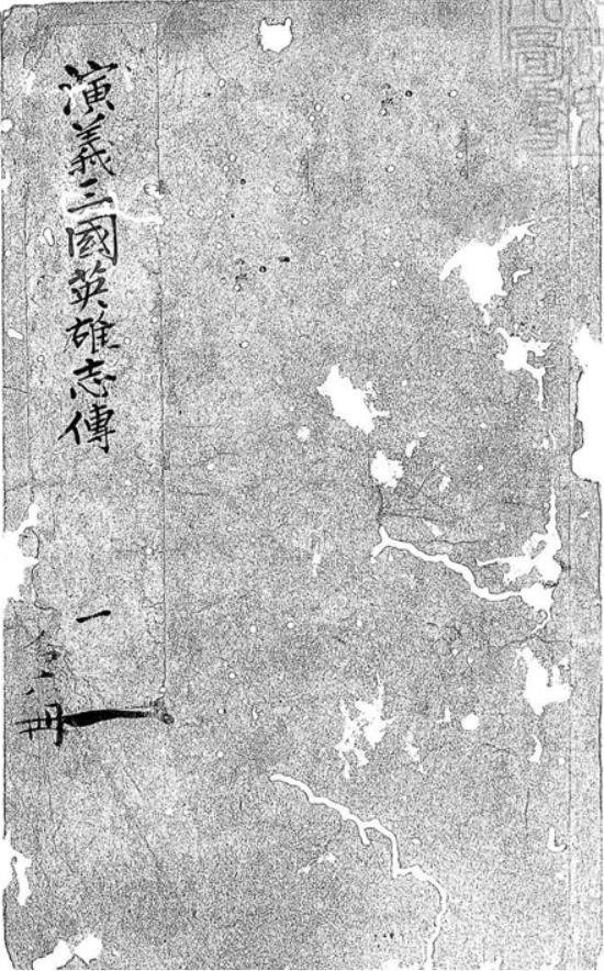 鼎鐫按鑑演義古本全像三國英雄志傳PDF 二十卷 雍正十二年閩書林潭西陳以潤男芳繼志堂刊本