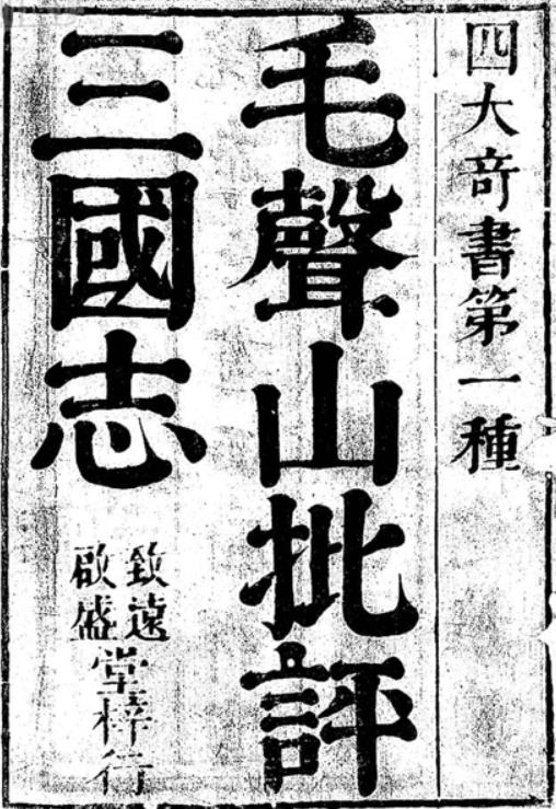 官板大字全像批评三国志PDF 一百二十回23卷 雍正十二年序致远堂启盛堂刊本