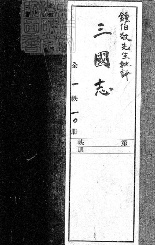 钟伯敬先生批评三国志20卷PDF 一百二十回 明刊本