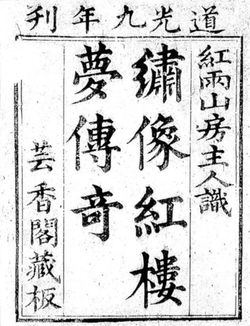 红楼梦传奇PDF 二卷 道光九年刊本