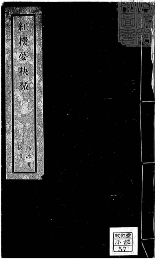 红楼梦抉微一卷PDF 民国十四年天津大公报馆排印本