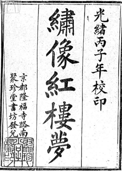 红楼梦一百二十卷PDF 即一百二十回 光绪二年北京聚珍堂活字印本