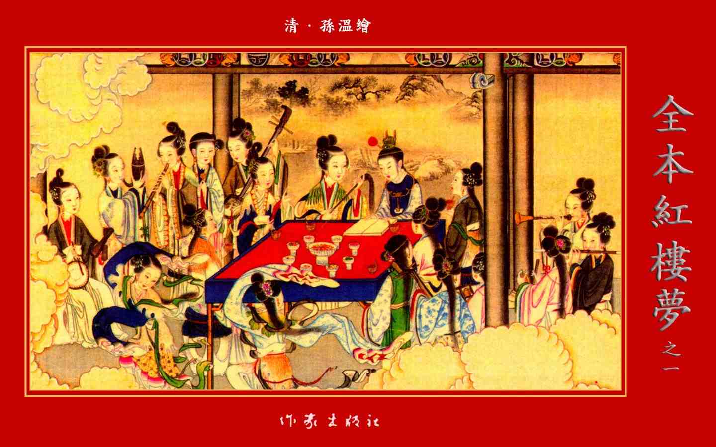 孙温绘全本红楼梦PDF