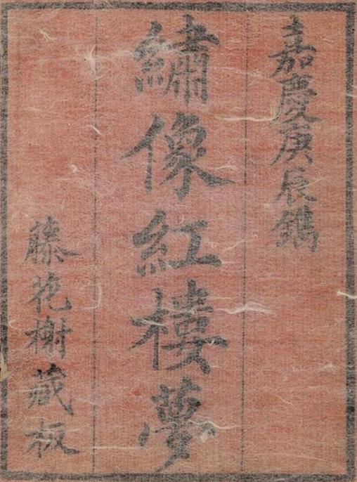 绣像红楼梦.PDF 一百二十回.清.曹雪芹著.高鹗.程伟元删定.清嘉庆二十五年刊巾箱本