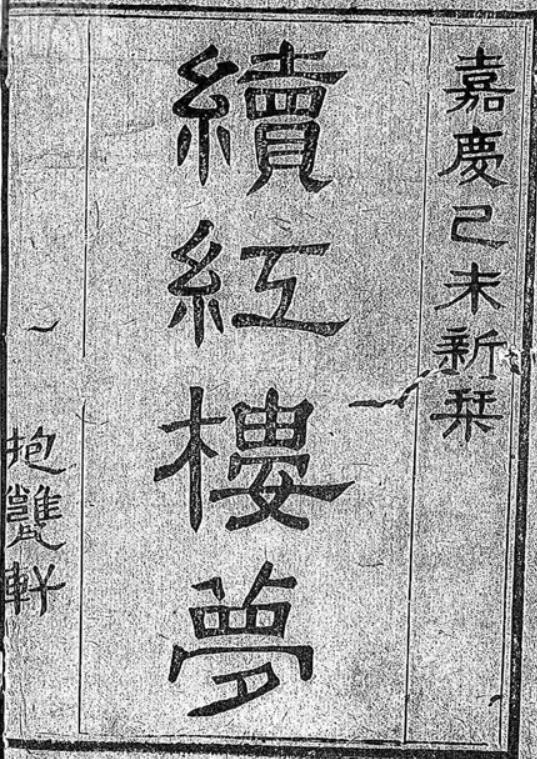 续红楼梦三十卷PDF 嘉庆四年抱瓮轩刊本