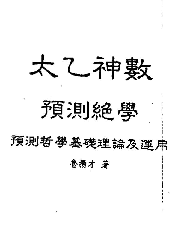 鲁扬才《太乙神数预测绝学》PDF