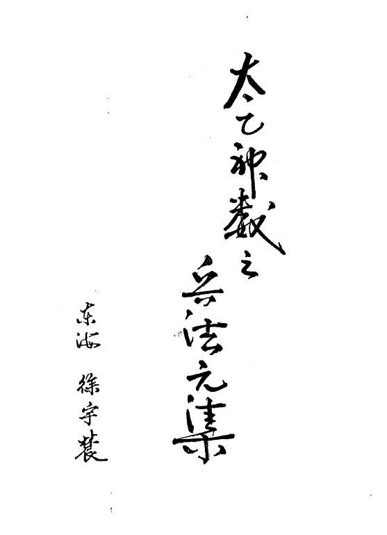 太乙神数之兵法元集PDF