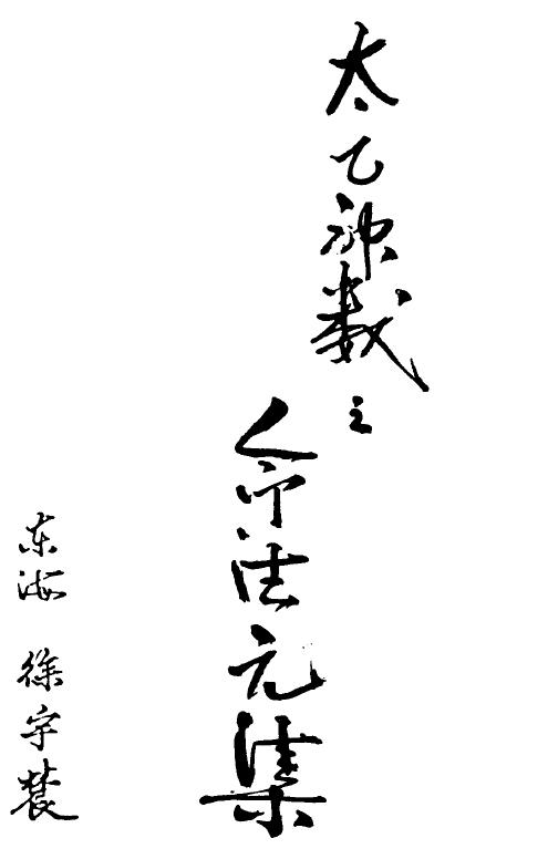 太乙神数之命法元集PDF