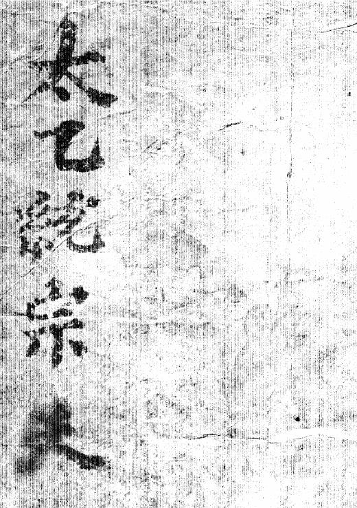 太乙统宗天地人PDF 3册完整版