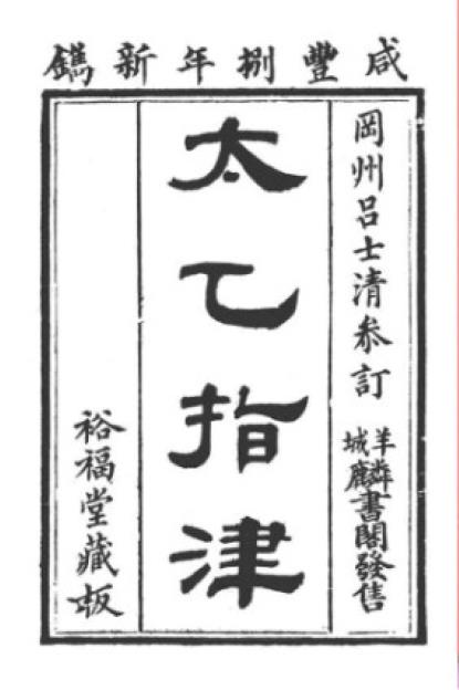 太乙指津PDF