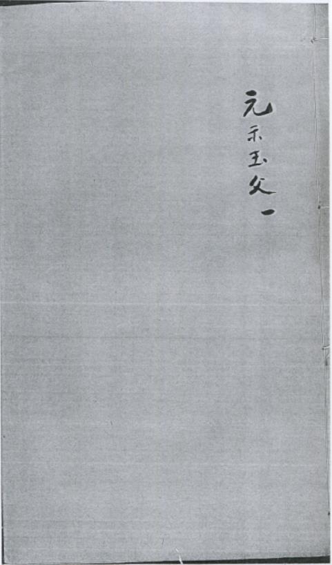 太乙元示玉文PDF