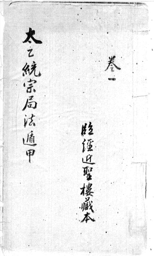 太乙统宗局法遁甲PDF 三卷 近圣楼藏明抄本