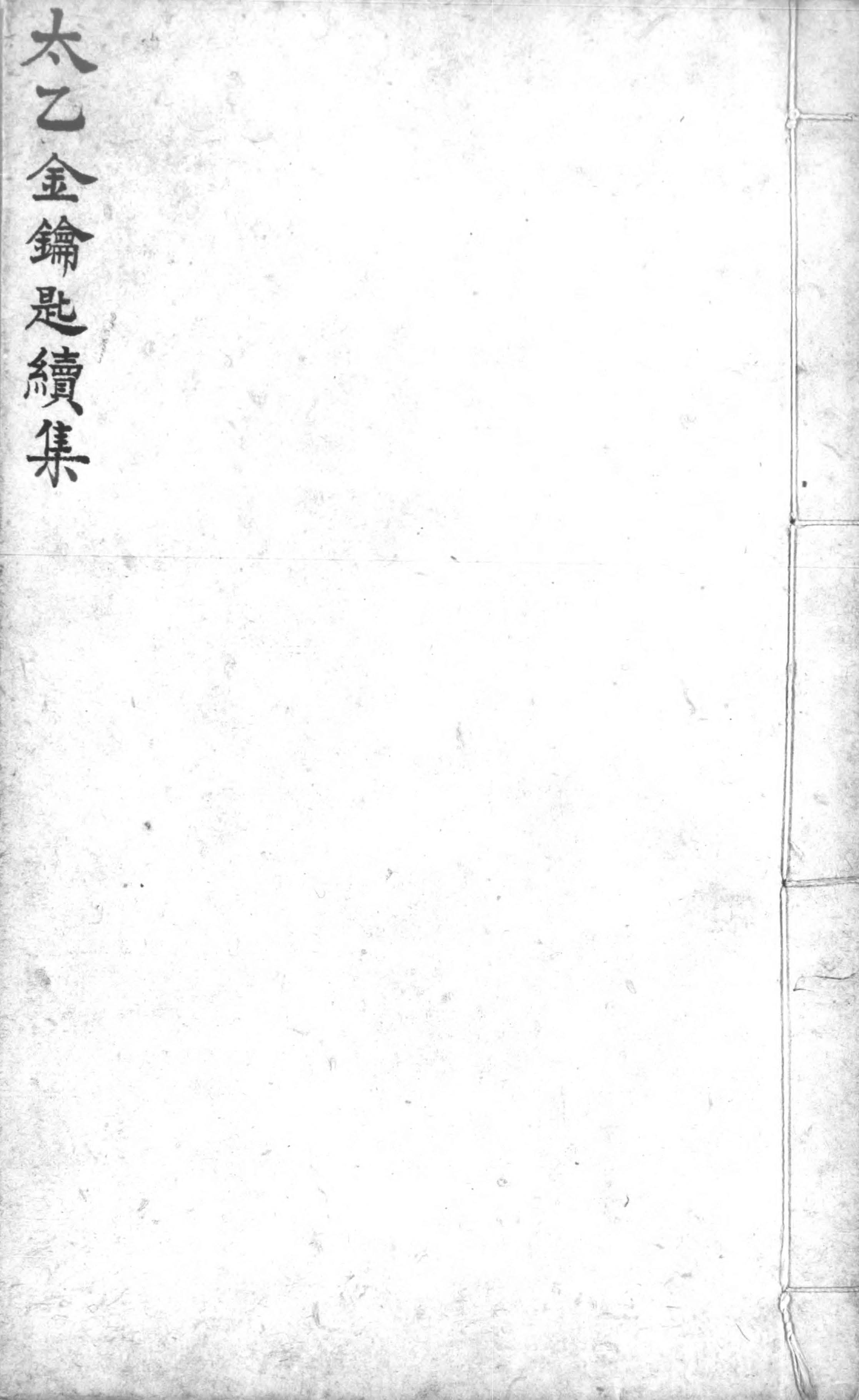 太乙金钥匙PDF+太乙金钥匙续集PDF全套完整版.陈希夷撰.续集在21页