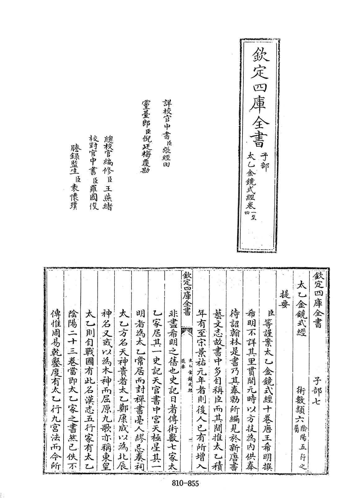 太乙金镜式经PDF 10卷-[唐]王希明撰