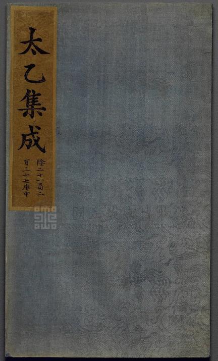 太乙集成.PDF 不分卷.存十六册.明钞彩绘本