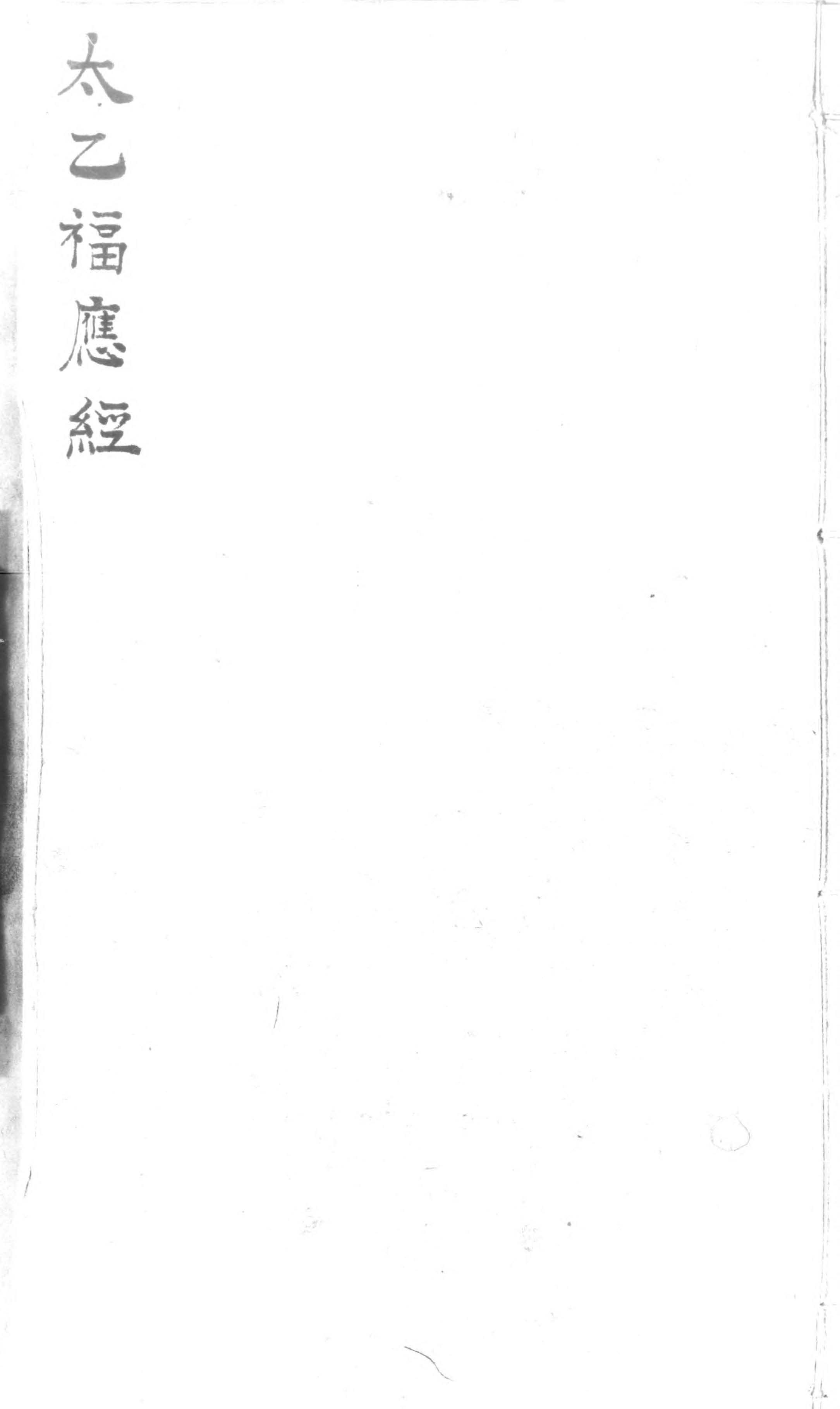 景祐太乙福应经.十卷PDF