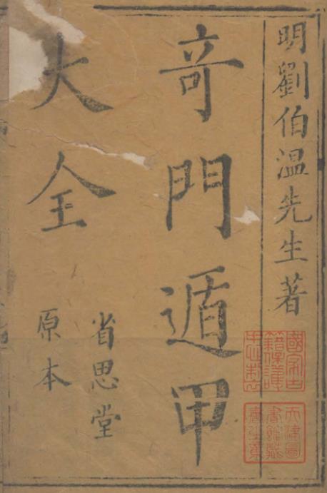奇门遁甲秘笈大全.题明.刘伯温辑.三十卷.清代省思堂刊本PDF