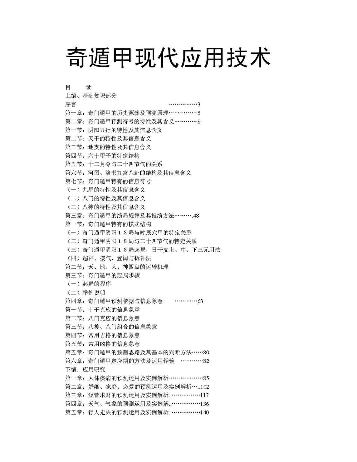 奇门遁甲现代应用技术PDF