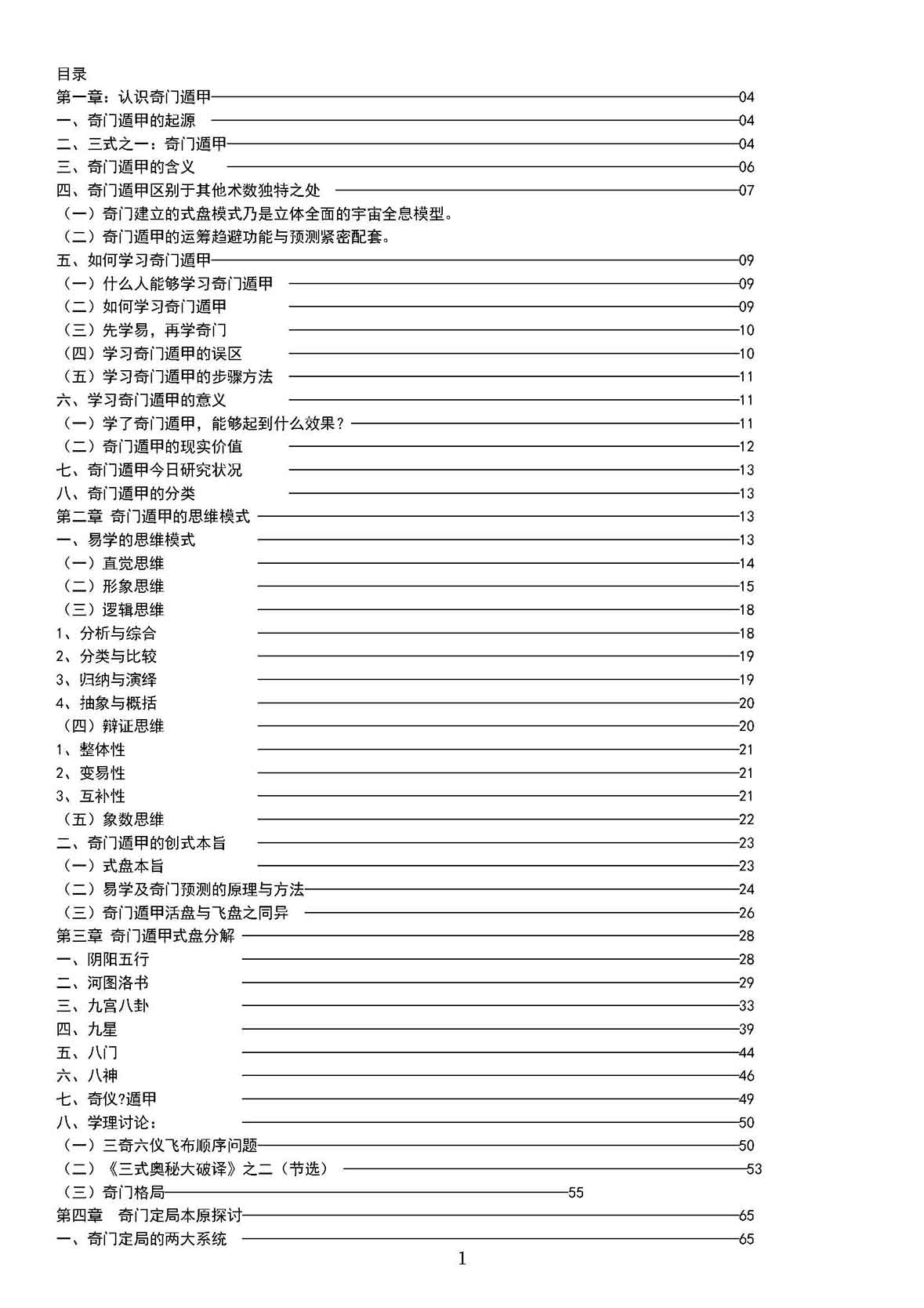 奇门遁甲真诀PDF-薛邓林