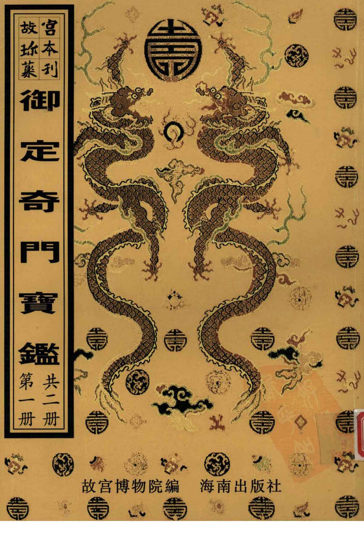 故宫珍本丛书.御定奇门宝鉴2册全套PDF