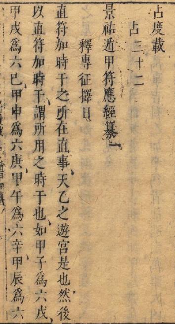 景祐遁甲符应经PDF-明朝版