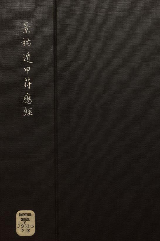 景祐遁甲符应经PDF.上部三卷.下部三卷.宋.杨维德等撰.明末朱丝栏钞本PDF