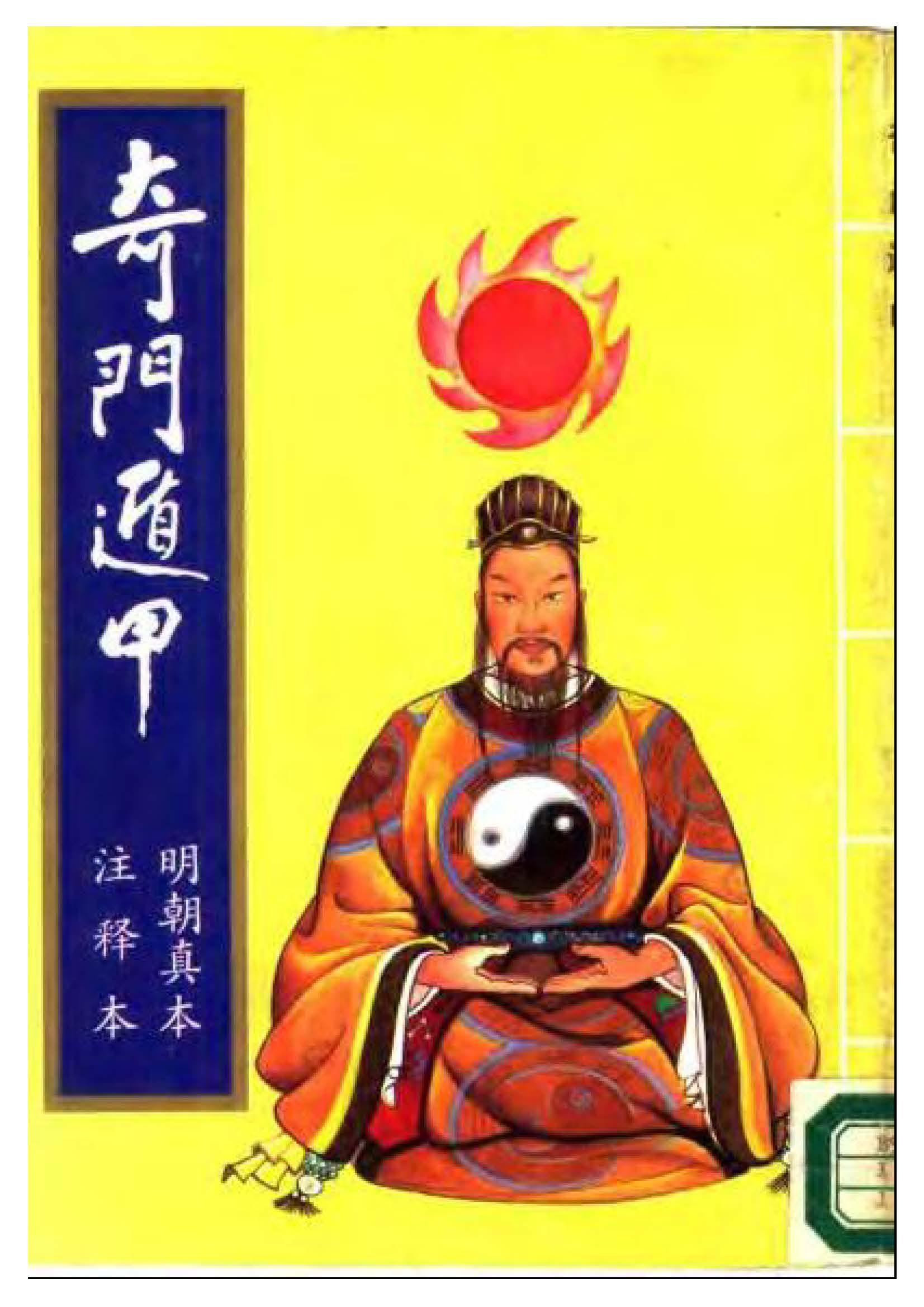 奇门遁甲.明朝真本PDF