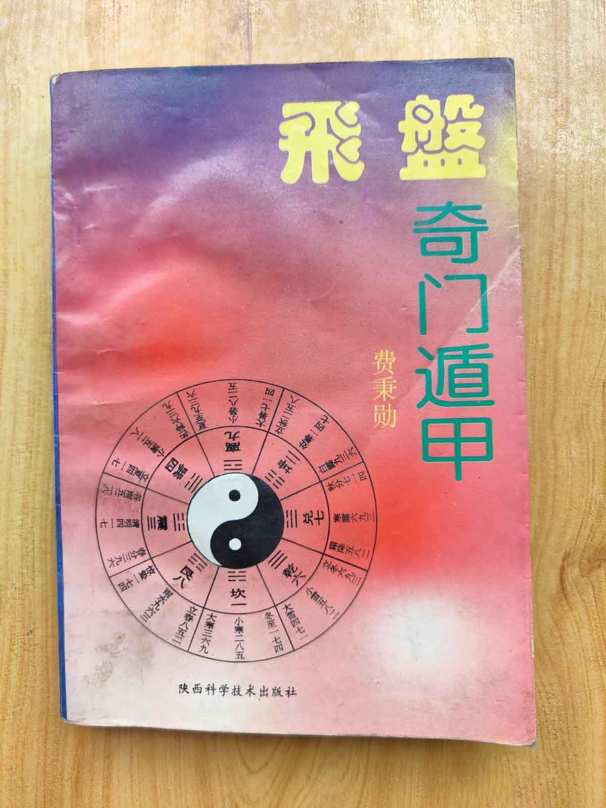 飞盘奇门遁甲PDF(费秉勋)